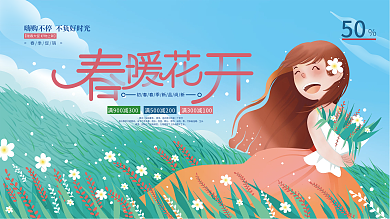 手绘风春暖花开春季商场活动展板