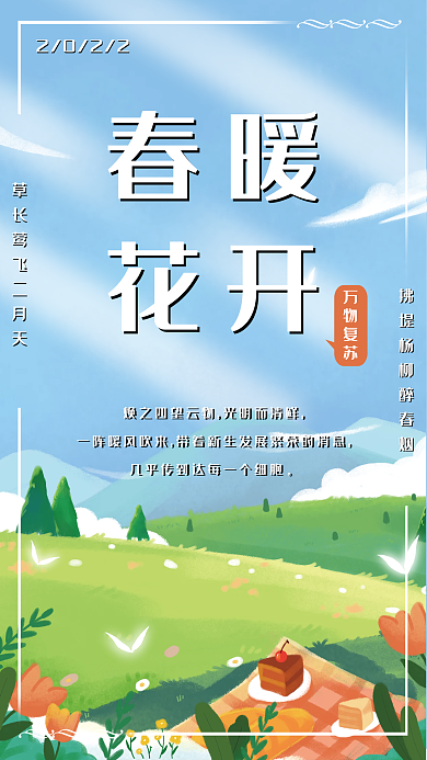2022春天来了春暖花开插画草地风景