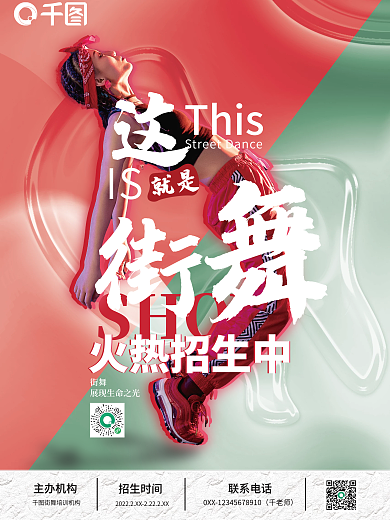 撞色炫酷这就是街舞招生海报
