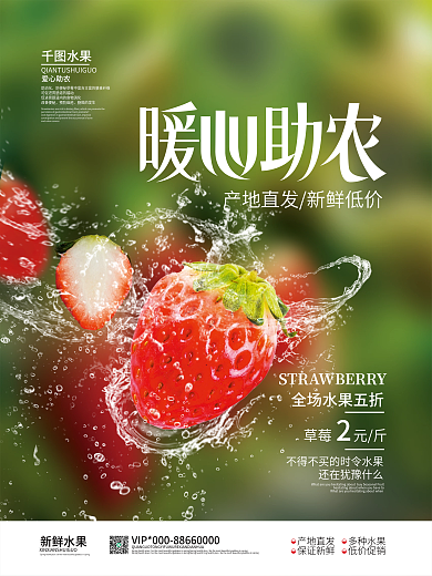清新简约暖心助农水果海报