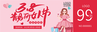 38三八妇女节女神节活动优惠券