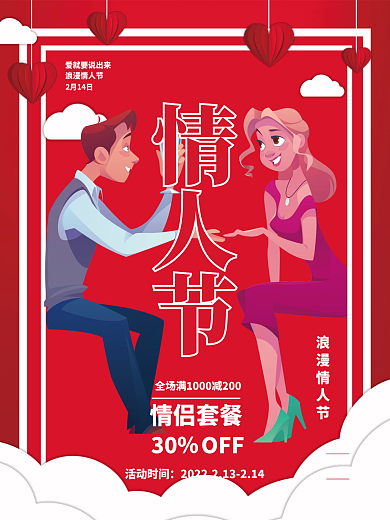 餐厅情人节促销海报情人节宣传海报快乐