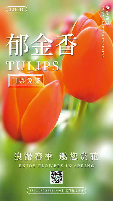春季户外赏花简约花园郁金香公园海报