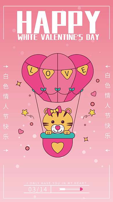 314可爱小老虎情人节爱心热气球海报