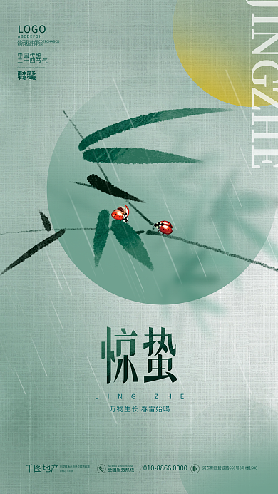 简约中国风二十四节气惊蛰节气海报