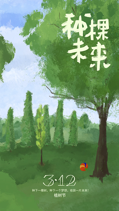 植树节水彩手绘公益海报