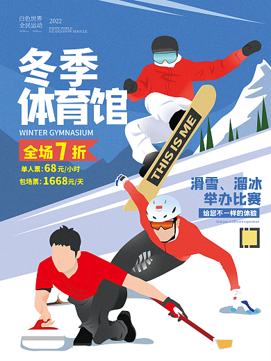 体育室内冰上运动促销宣传海报