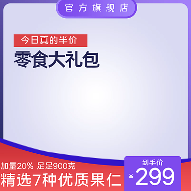 食品主图坚果礼盒茶叶节日促销