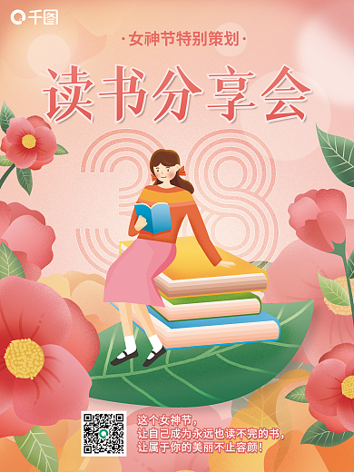 妇女节38女神节读书分享会宣传海报