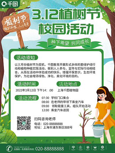 植树活动流程通知 平面海报