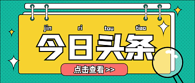 每日新闻热点资讯头条公众号图片