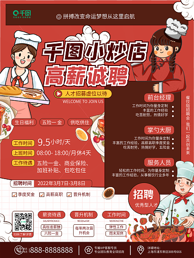 原创漫画插画风餐饮小炒店人才招募招聘海报