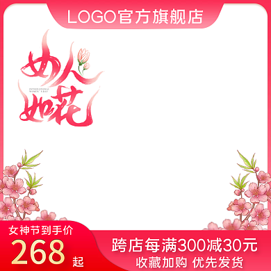 38女王节女生节女神节妇女节直通车主图