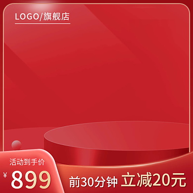 促销洗护美妆电器红色通用主图直通车