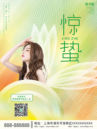 简约创意小清新医美美容惊蛰借势海报
