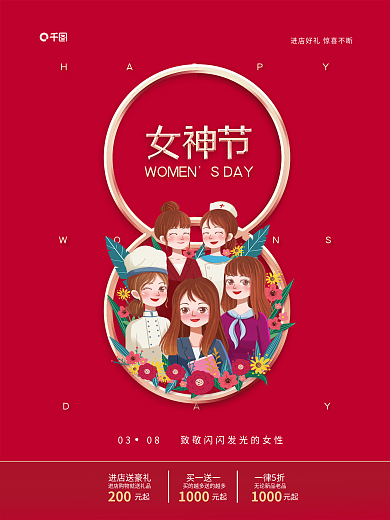 致敬女神红色女王节女神节女生节简约海报