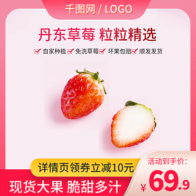 天猫淘宝电商水果草莓促销主图直通车
