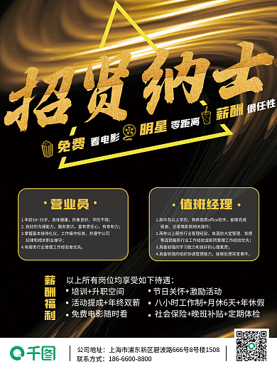 黑金电影院行业招聘广告