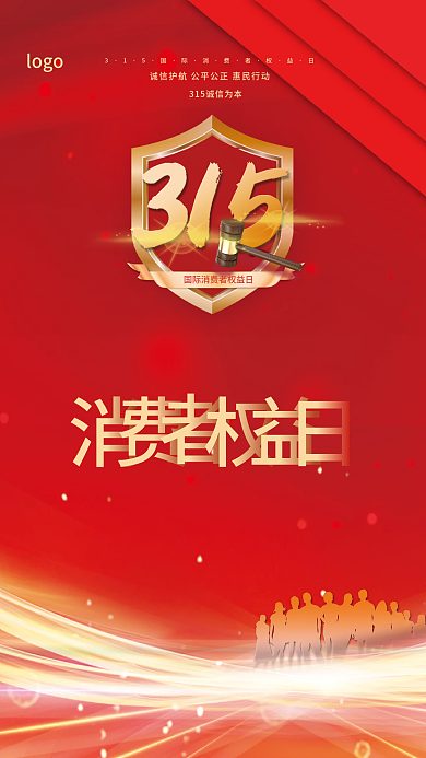 红色简约315消费者权益日宣传海报