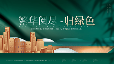 高端简约中式房地产绿色质感促销活动展板