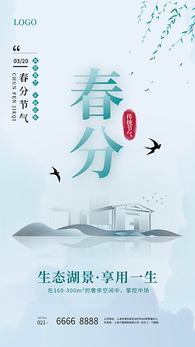 简约大气水墨风房地产春分二十四节气海报