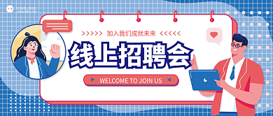 蓝色春季企业线上招聘公众号首图封面海报