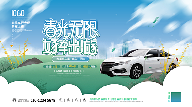 清新汽车品牌春季促销活动宣传背景展板