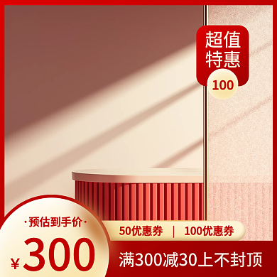 活动促销红色喜庆电商直通车主图