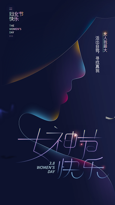 三八女神节祝福海报