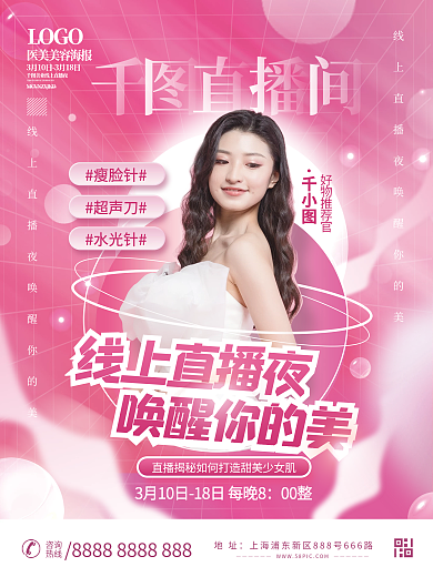 简约医美美容直播宣传海报