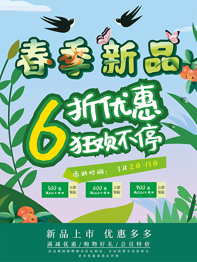 春季新品海报曲