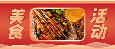 夜宵烧烤餐饮美食活动公众号封面