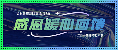 炫酷渐变感恩回馈公众号封面