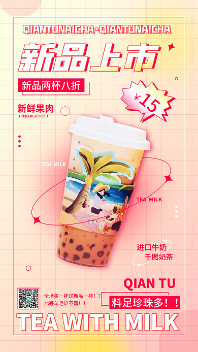 简约休闲杂志风饮品奶茶上市促销手机海报