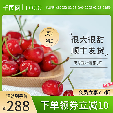 简约清新水果车厘子樱桃促销主图直通车