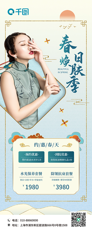 中式医美春季补水焕肤营销活动展架