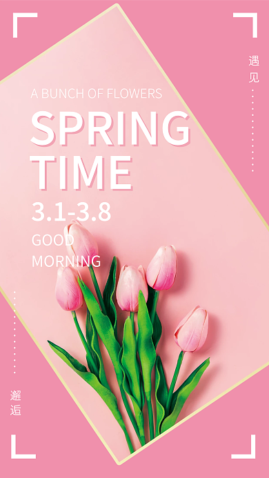 春季粉色鲜花活动海报