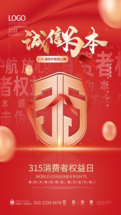 简约红色315消费者权益日诚信宣传海报