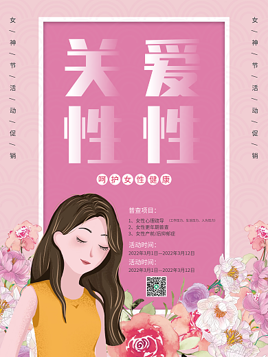 38妇女节粉色花边关爱女性健康促销海报