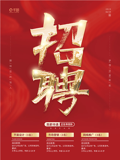 红色简约招聘广告海报
