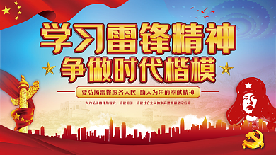 弘扬雷锋精神宣传展板