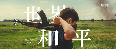 世界和平热点公众号摄影风封面