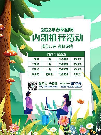 小清新春季招聘内部推荐活动招聘海报