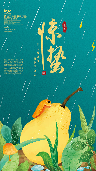 二十四节气惊蛰时节美食传统梨海报设计