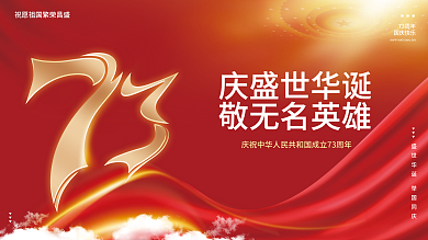 红色大气73周年国庆节中国红背景展板海报