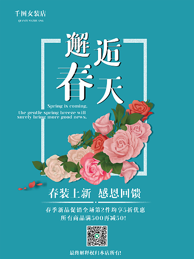 女装春季清新促销海报