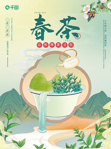 国潮中国风清新春茶宣传促销海报