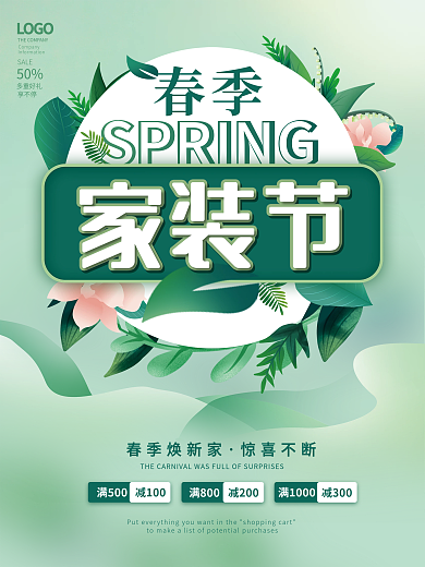 简约小清新地产家居春季家装节海报