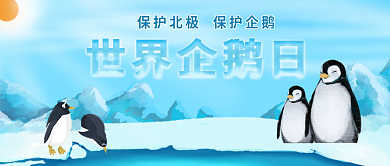 世界企鹅日蓝色卡通公众号封面