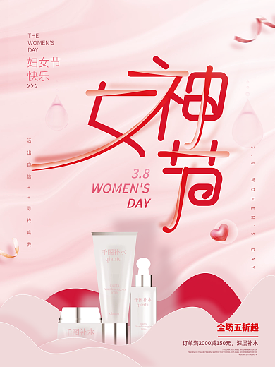 三八妇女节化妆品海报